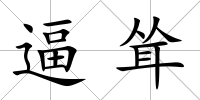 逼聳