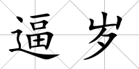逼歲