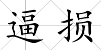 逼損