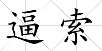 逼索