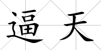 逼天
