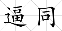 逼同