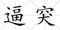 逼突