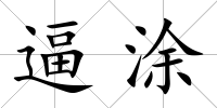 逼涂