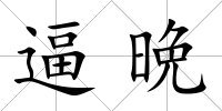 逼晩