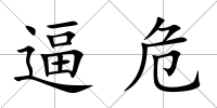 逼危