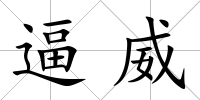 逼威