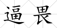 逼畏