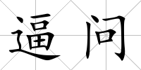逼問