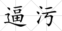 逼污