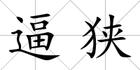 逼狹