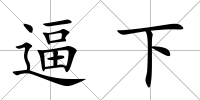 逼下