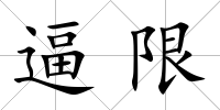 逼限