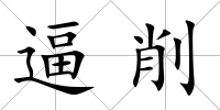 逼削