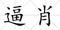 逼肖