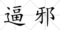 逼邪