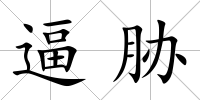 逼脅