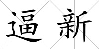 逼新