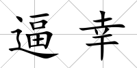 逼幸