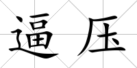 逼壓