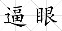 逼眼