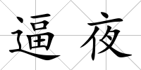 逼夜