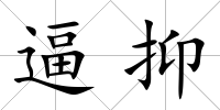 逼抑