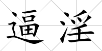 逼淫