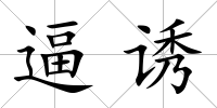 逼誘