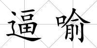 逼喻