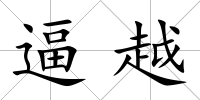 逼越