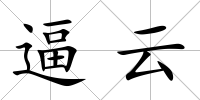 逼云