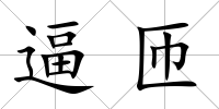 逼匝
