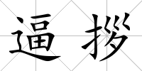 逼拶