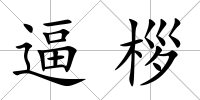 逼桚