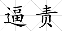 逼責