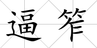 逼笮