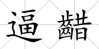 逼齰