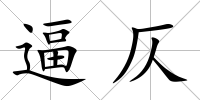 逼仄