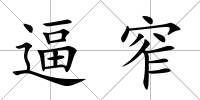逼窄