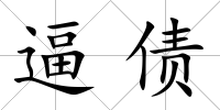逼債