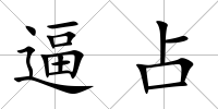 逼占