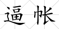 逼帳
