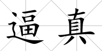 逼真
