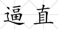 逼直