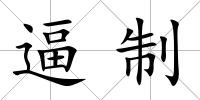 逼制