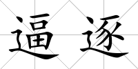 逼逐