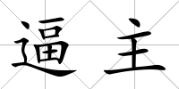 逼主