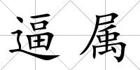 逼屬