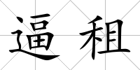 逼租